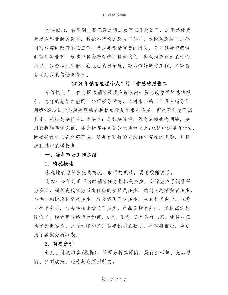 2024年销售经理个人年终工作总结报告一_第2页