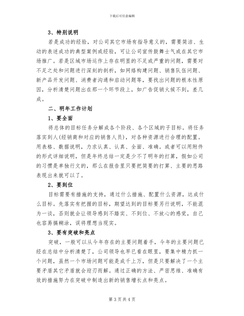 2024年销售经理个人年终工作总结报告一_第3页