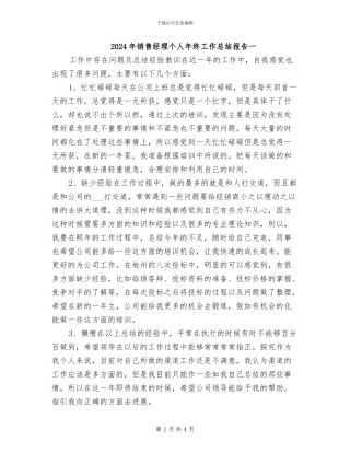 2024年销售经理个人年终工作总结报告一