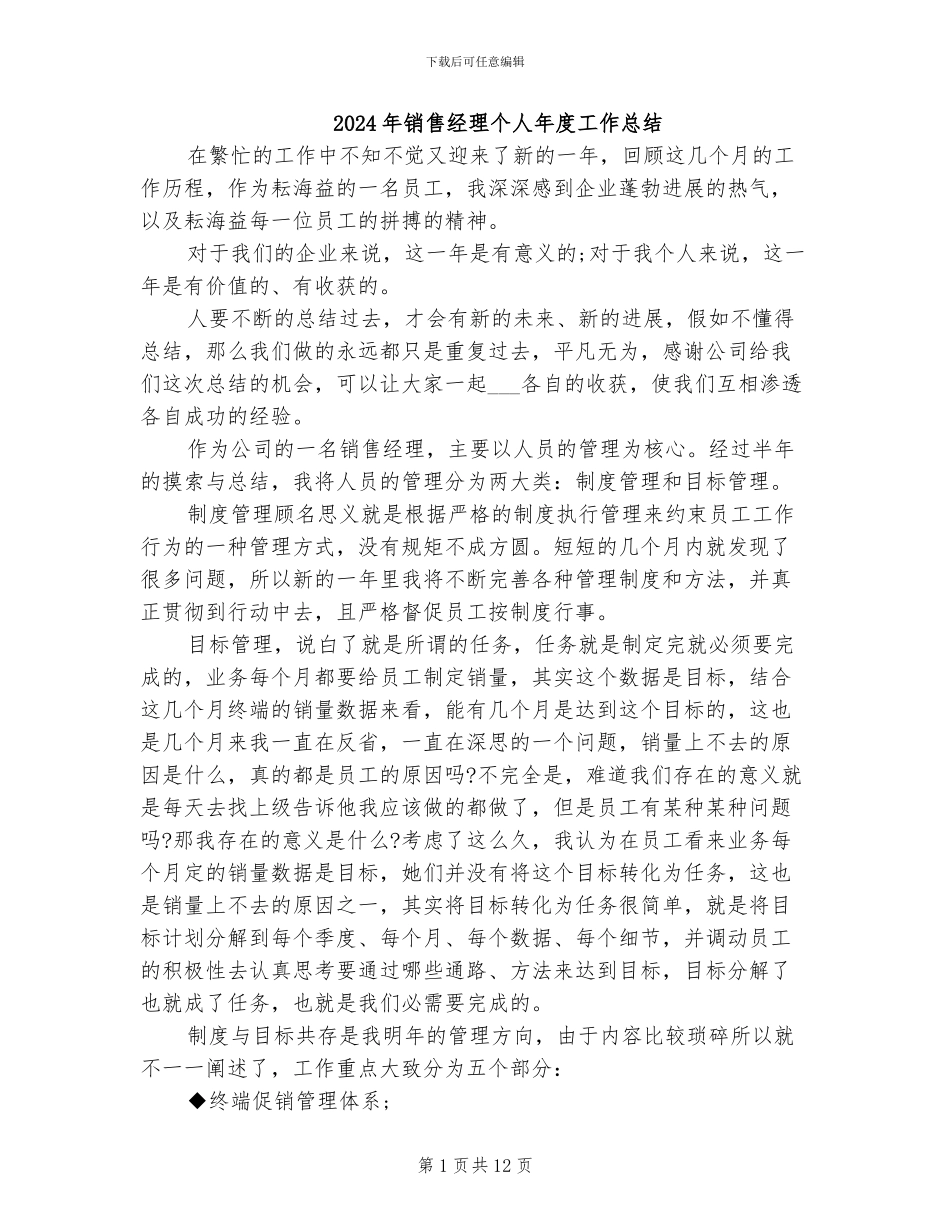 2024年销售经理个人年度工作总结_第1页