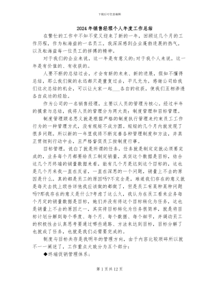 2024年销售经理个人年度工作总结