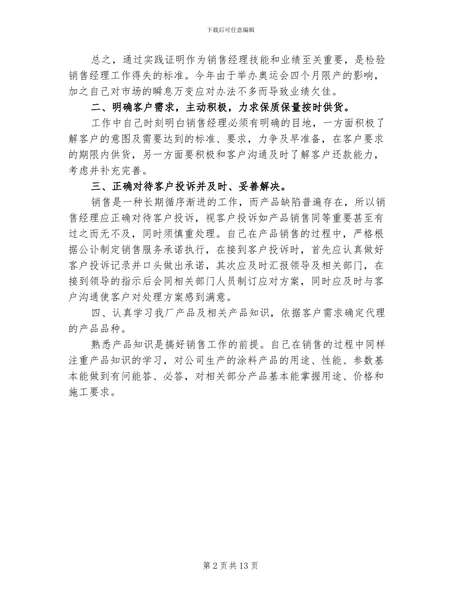 2024年销售经理个人年终工作总结_第2页