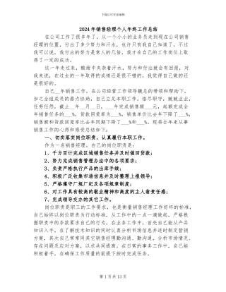 2024年销售经理个人年终工作总结