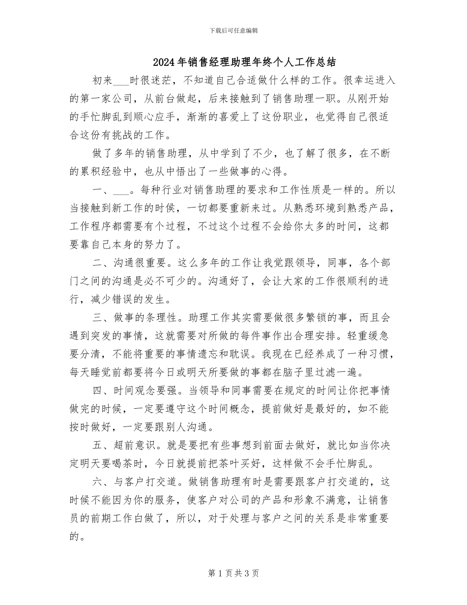 2024年销售经理助理年终个人工作总结_第1页