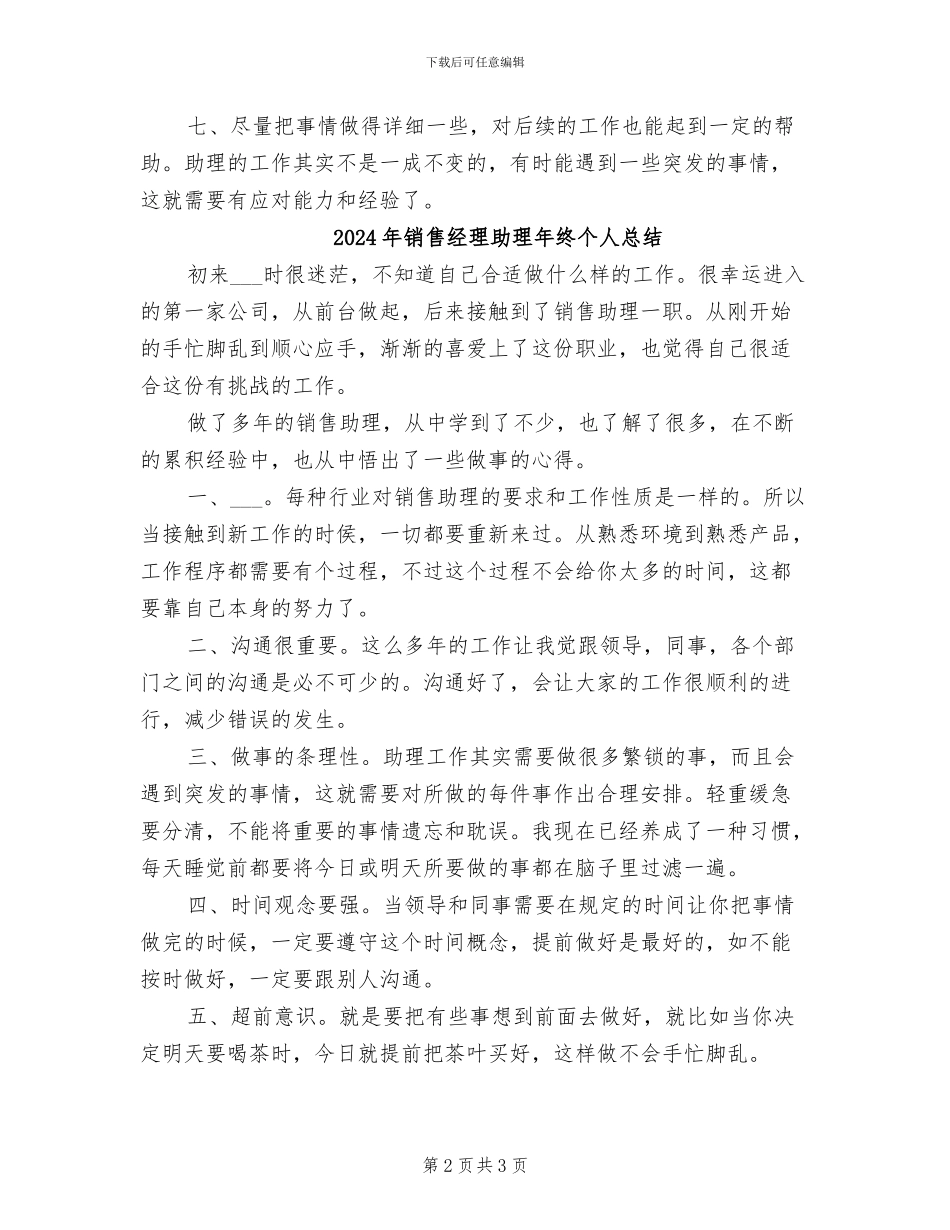 2024年销售经理助理年终个人工作总结_第2页