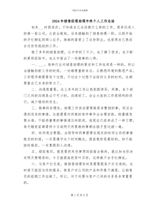 2024年销售经理助理年终个人工作总结