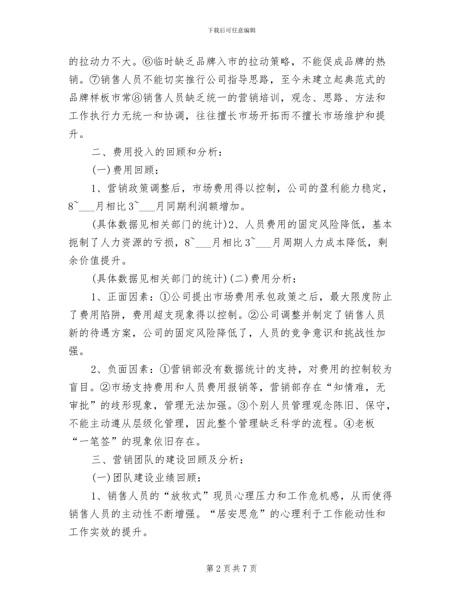 2024年销售经理人员工作总结_第2页