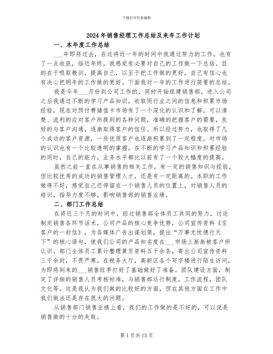 2024年销售经理工作总结及来年工作计划_第1页