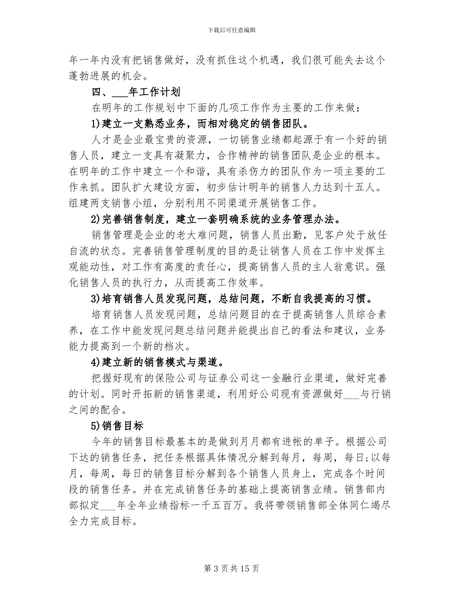 2024年销售经理工作总结及来年工作计划_第3页