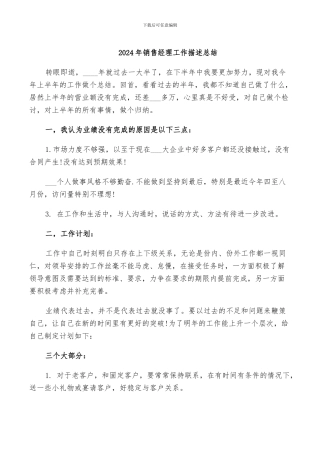 2024年销售经理工作描述总结