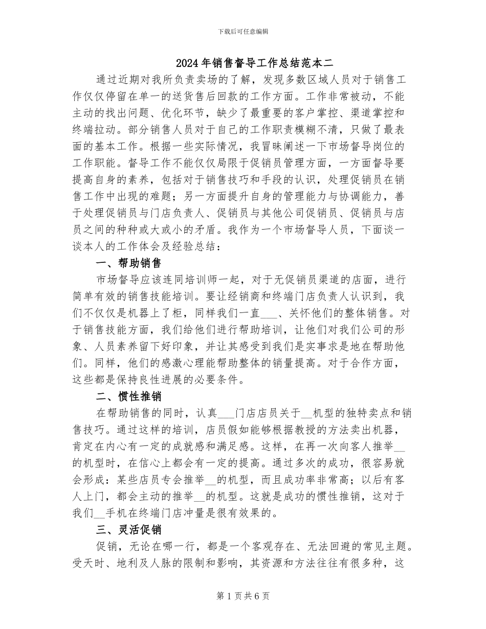 2024年销售督导工作总结范本二_第1页