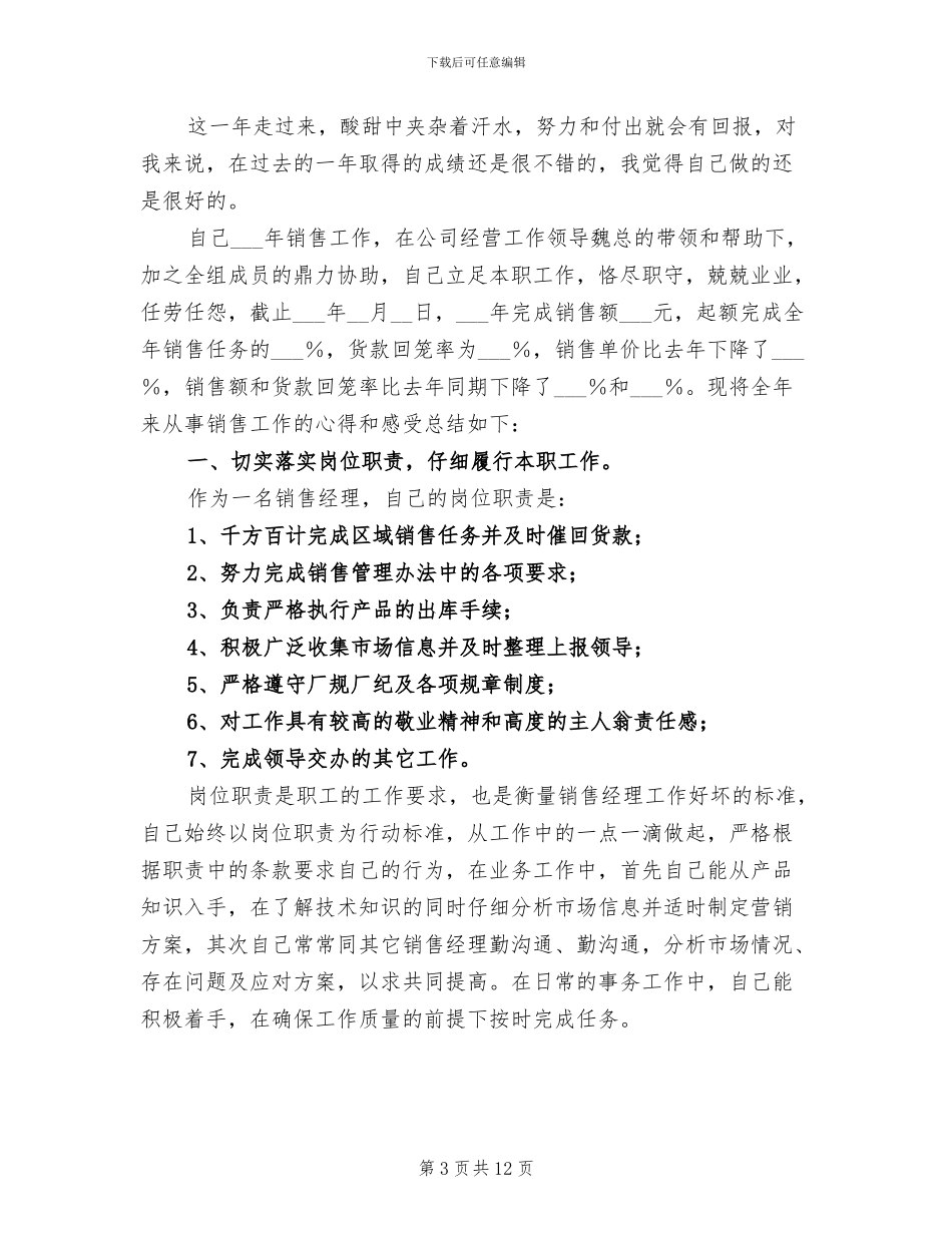 2024年销售经理工作总结年终总结_第3页