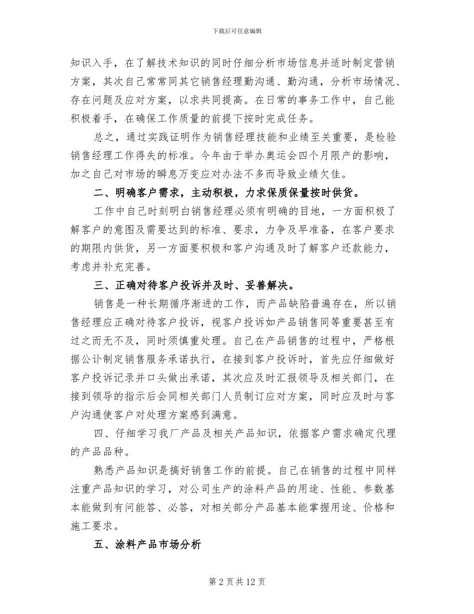 2024年销售经理工作总结模板_第2页