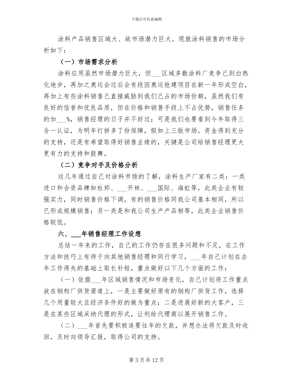 2024年销售经理工作总结模板_第3页