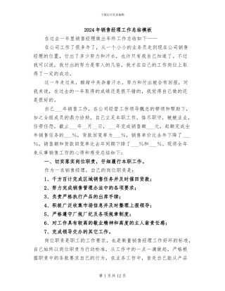 2024年销售经理工作总结模板