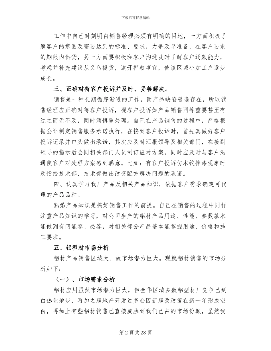 2024年销售经理年度工作总结范文模板_第2页