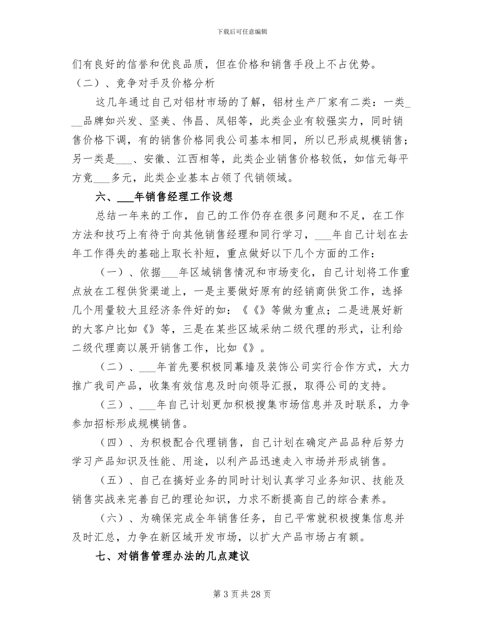 2024年销售经理年度工作总结范文模板_第3页