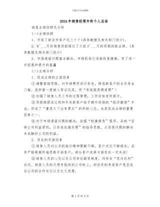 2024年销售经理年终个人总结