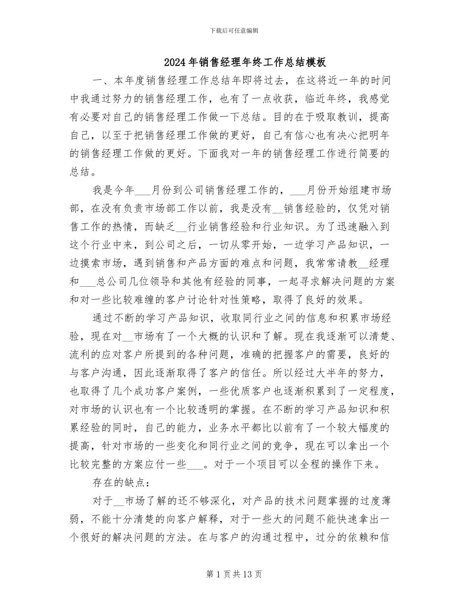 2024年销售经理年终工作总结模板_第1页