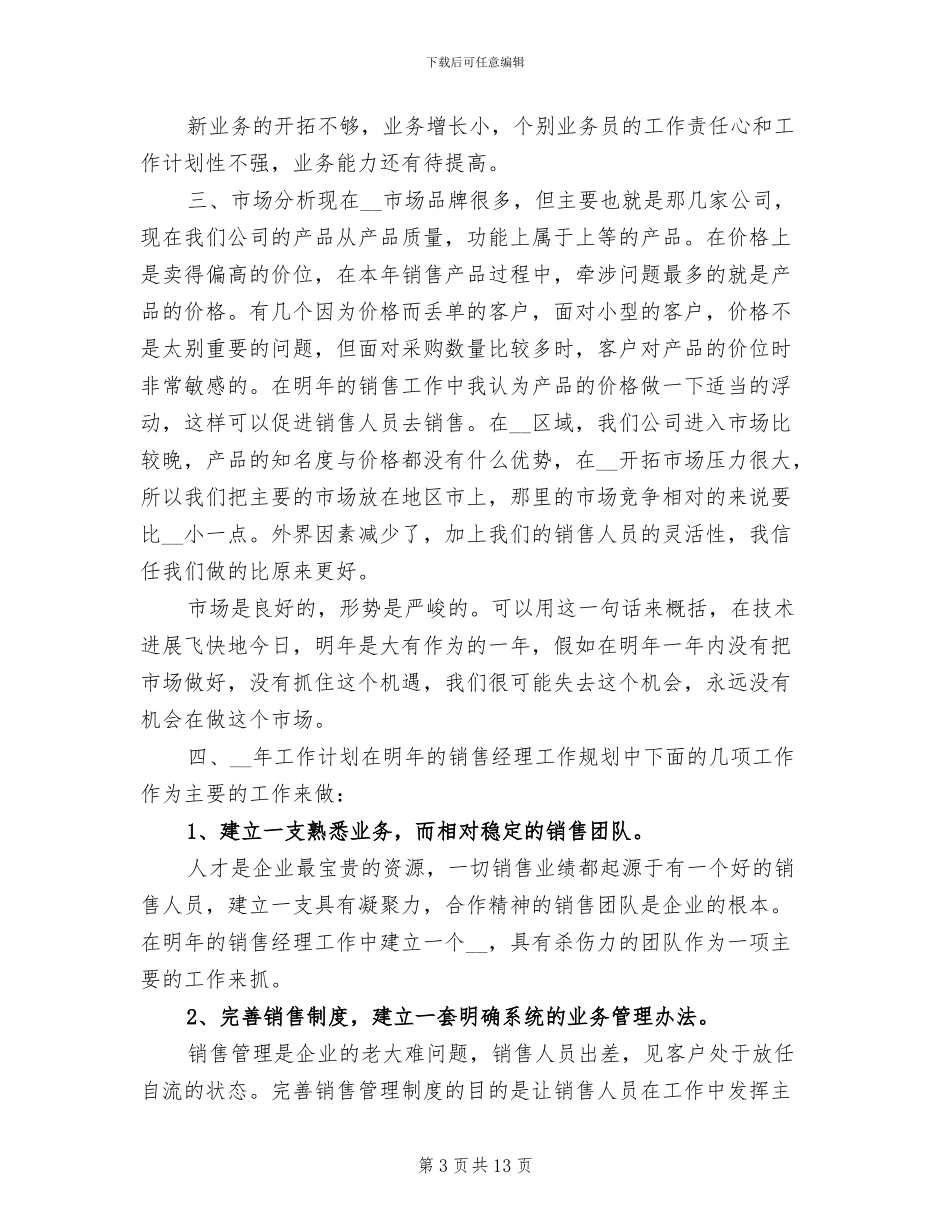 2024年销售经理年终工作总结模板_第3页