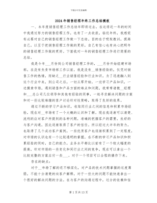 2024年销售经理年终工作总结模板