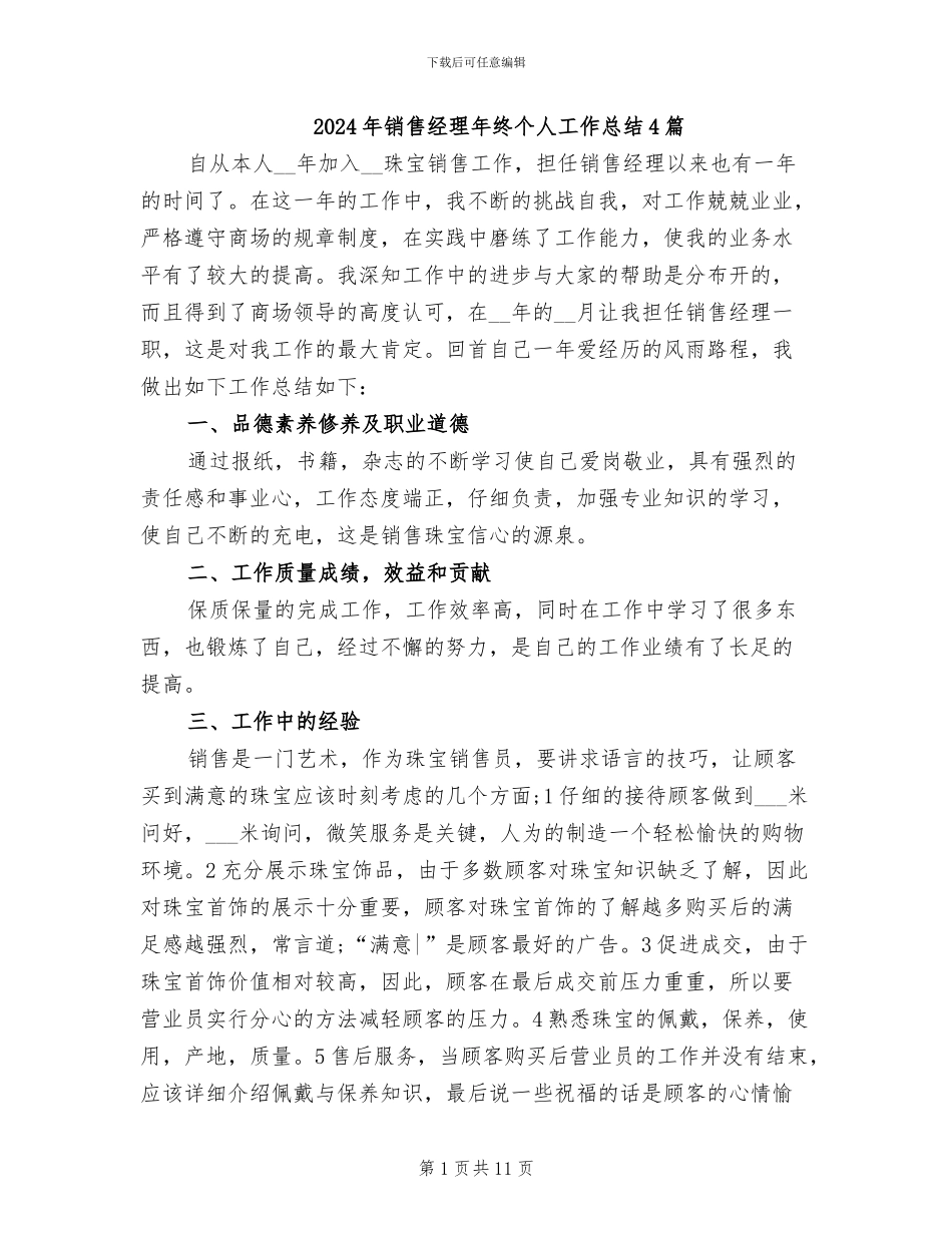 2024年销售经理年终个人工作总结4篇_第1页