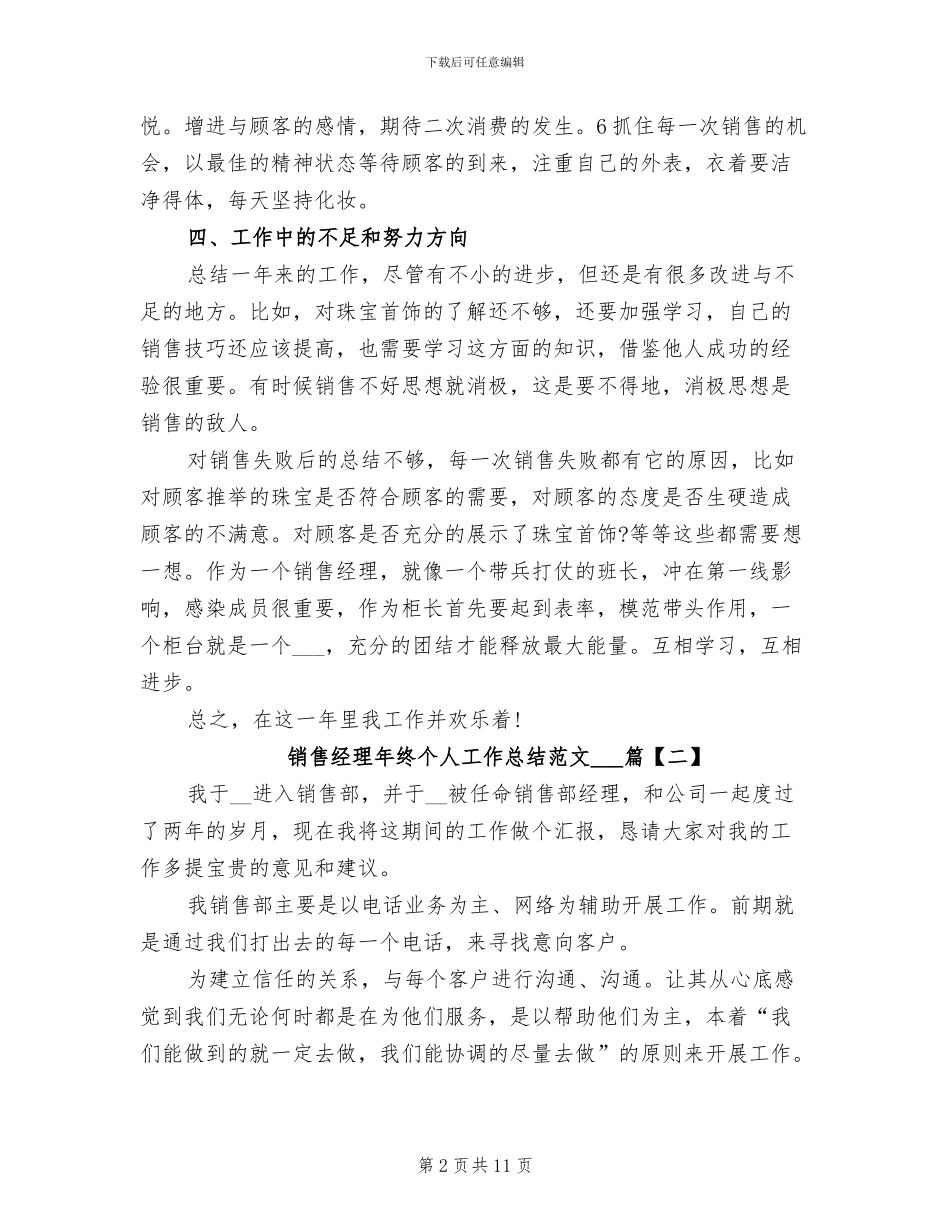 2024年销售经理年终个人工作总结4篇_第2页