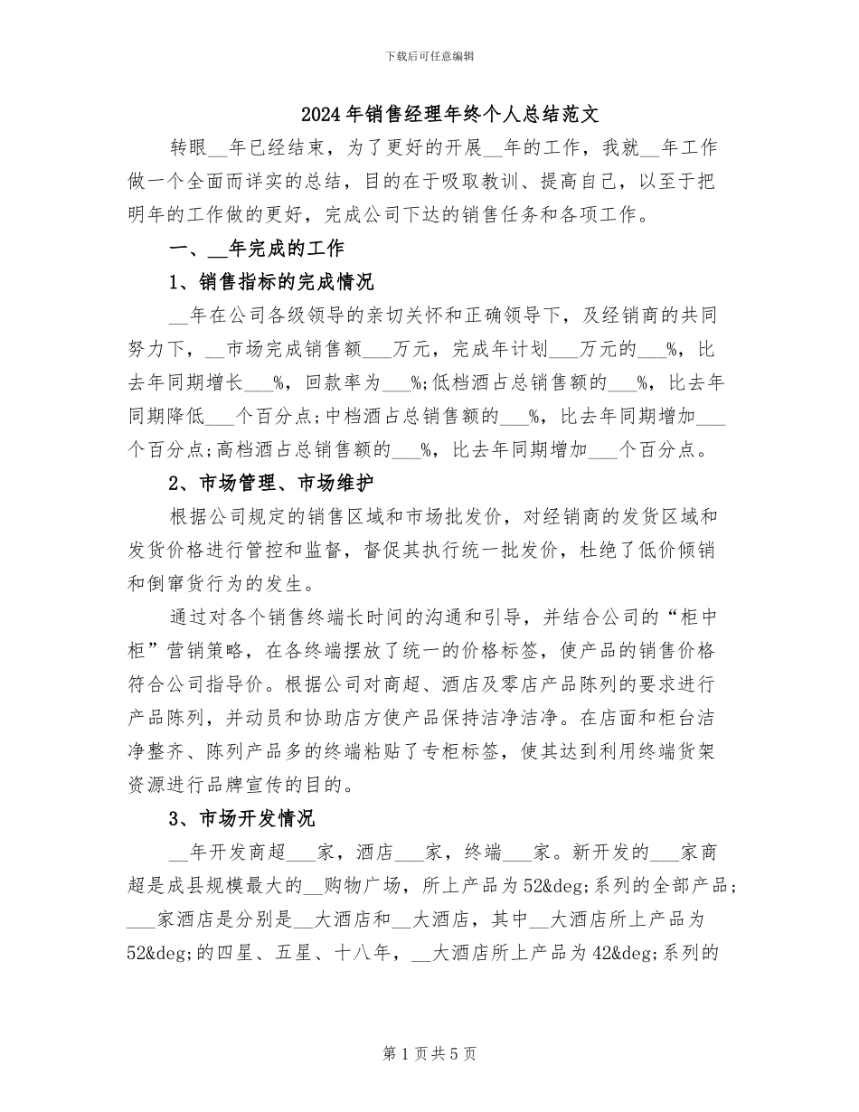 2024年销售经理年终个人总结范文_第1页