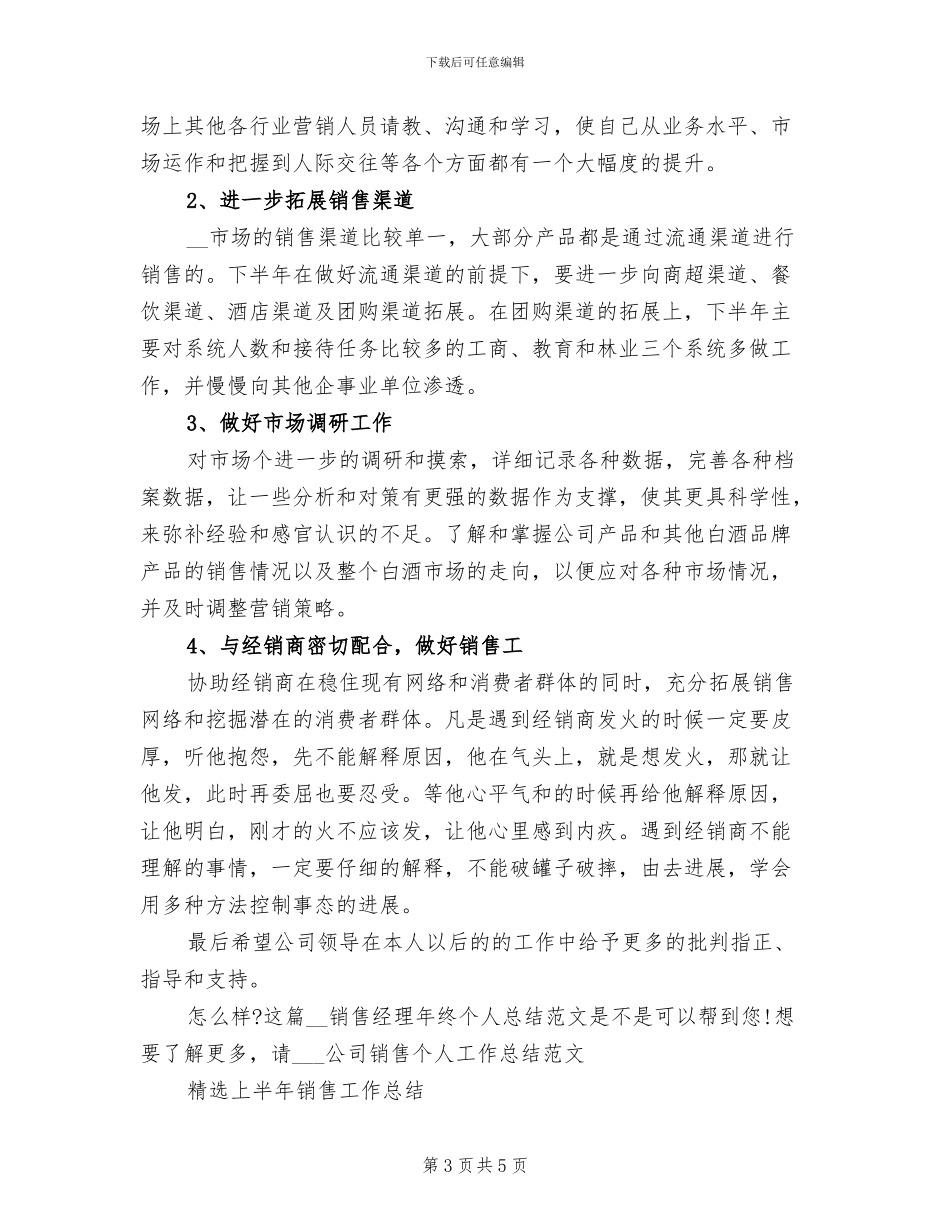2024年销售经理年终个人总结范文_第3页