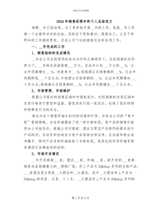 2024年销售经理年终个人总结范文