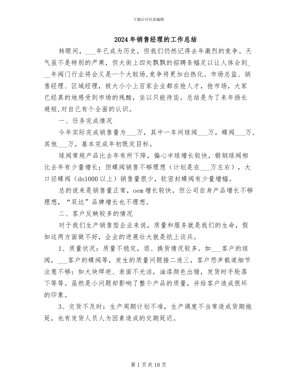 2024年销售经理的工作总结_第1页
