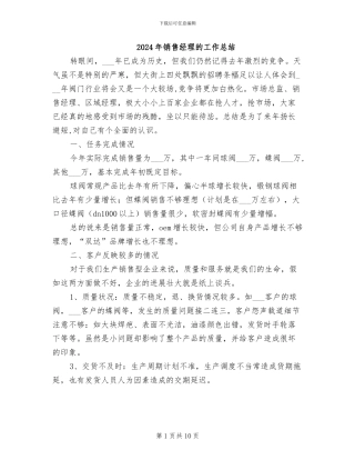 2024年销售经理的工作总结