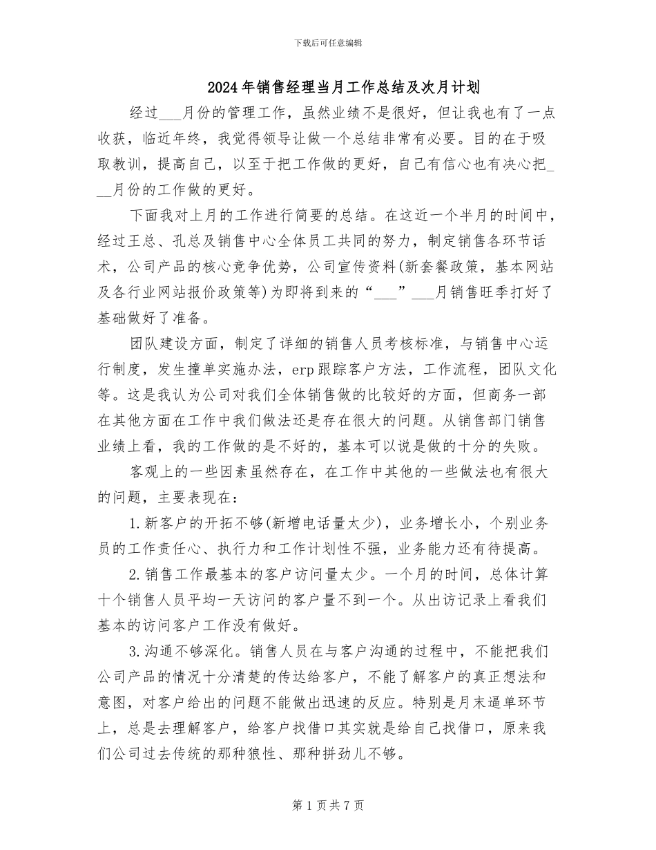 2024年销售经理当月工作总结及次月计划_第1页
