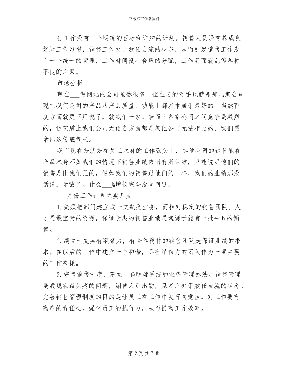 2024年销售经理当月工作总结及次月计划_第2页
