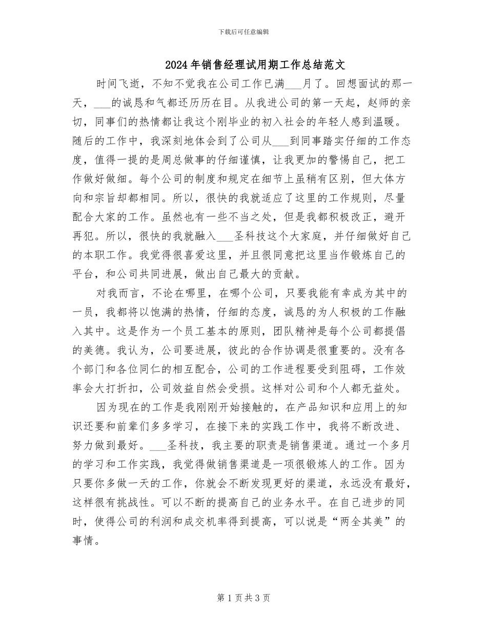 2024年销售经理试用期工作总结范文_第1页