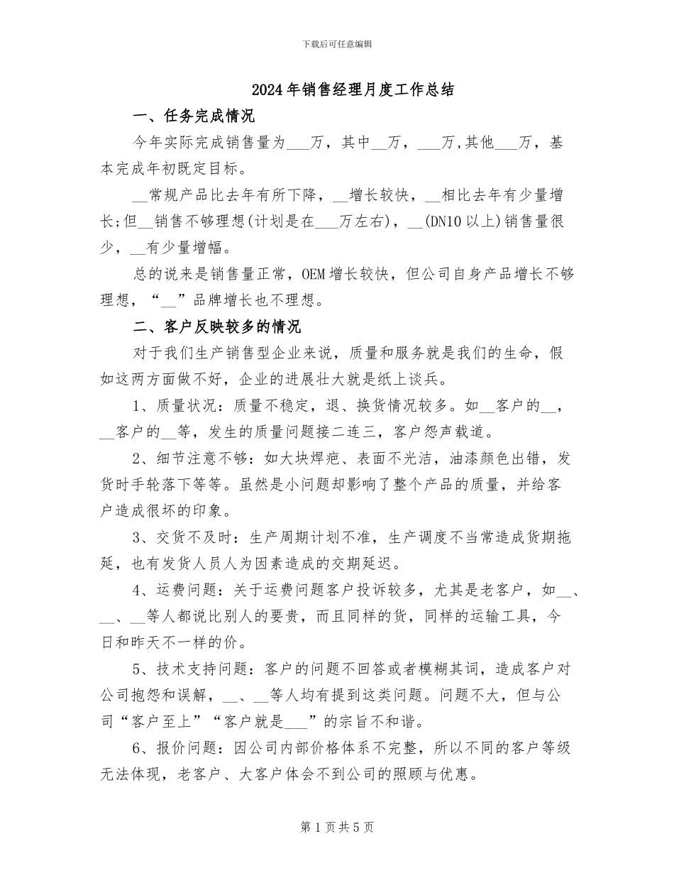 2024年销售经理月度工作总结_第1页