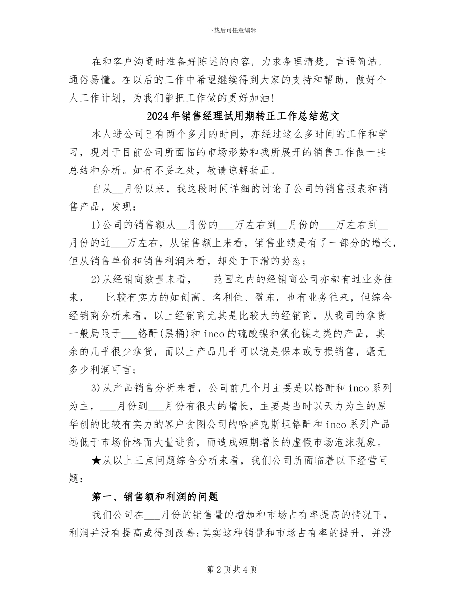 2024年销售经理试用期转正工作总结_第2页