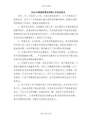 2024年销售经理试用期工作总结范本