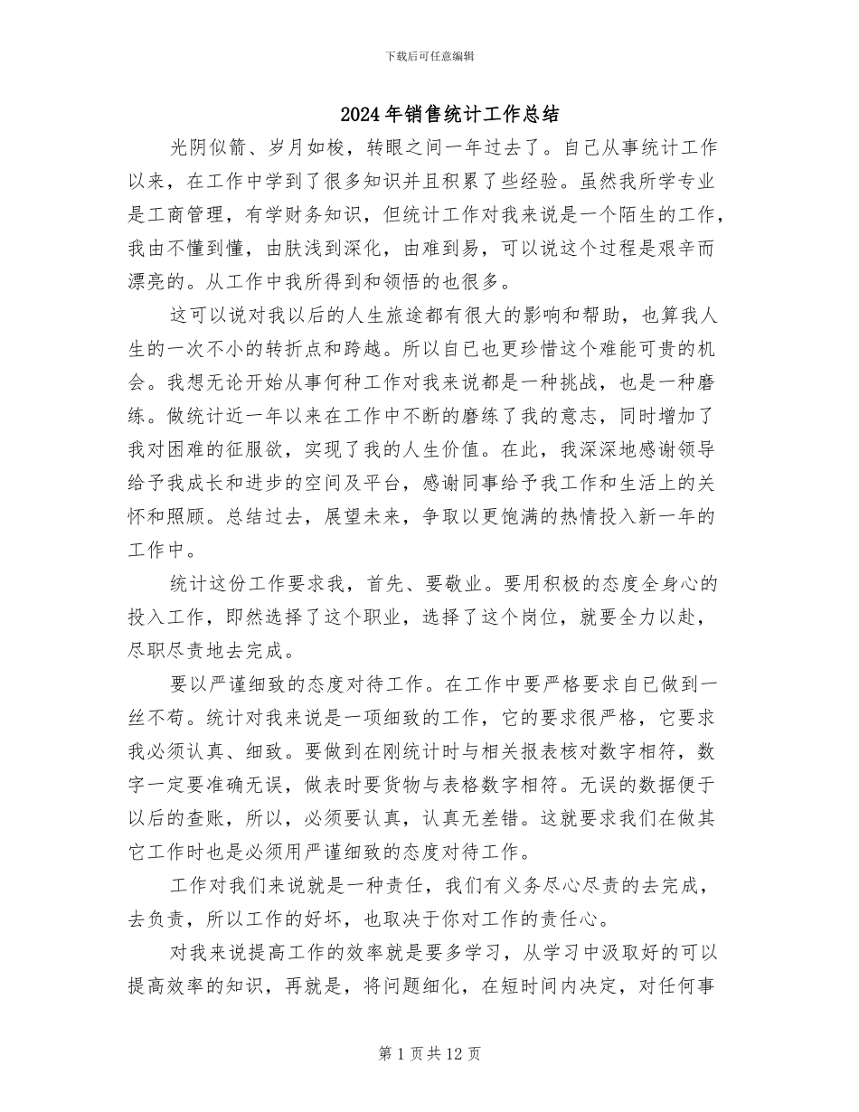2024年销售统计工作总结_第1页