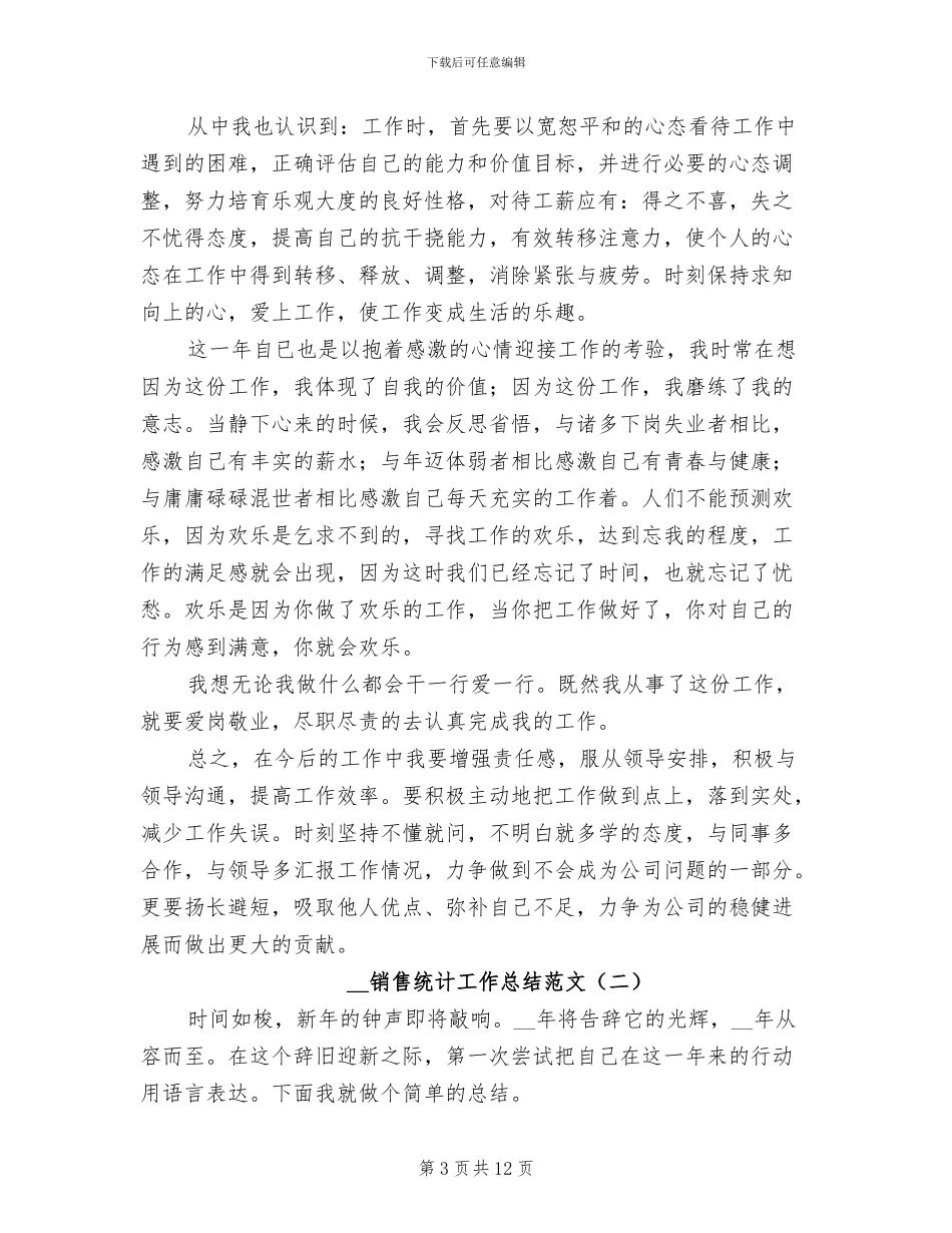 2024年销售统计工作总结_第3页