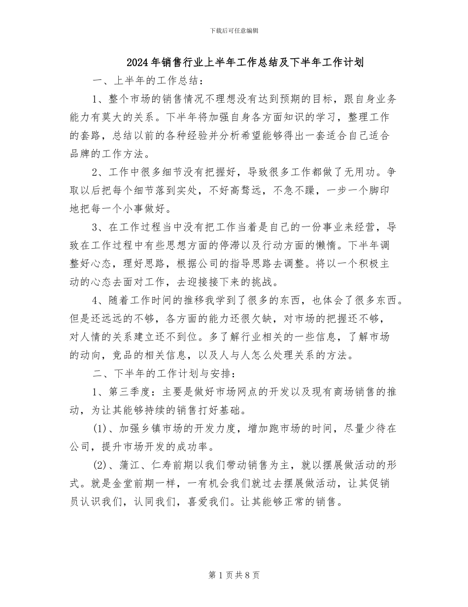 2024年销售行业上半年工作总结及下半年工作计划_第1页