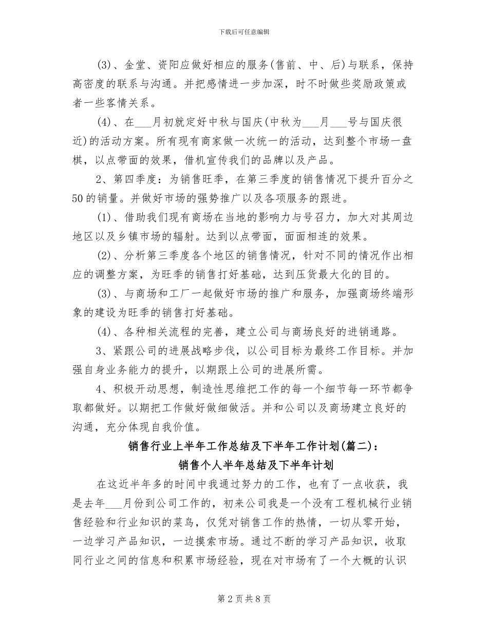 2024年销售行业上半年工作总结及下半年工作计划_第2页