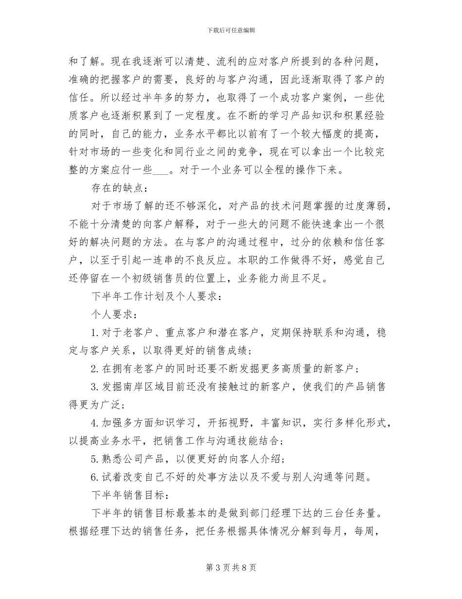 2024年销售行业上半年工作总结及下半年工作计划_第3页