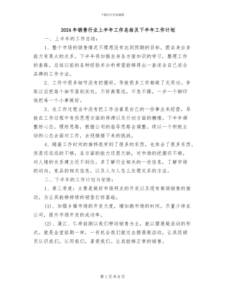 2024年销售行业上半年工作总结及下半年工作计划