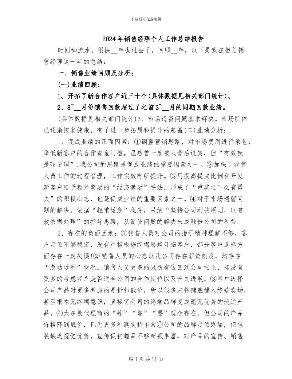 2024年销售经理个人工作总结报告_第1页