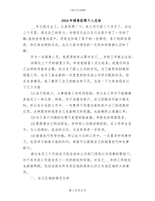 2024年销售经理个人总结