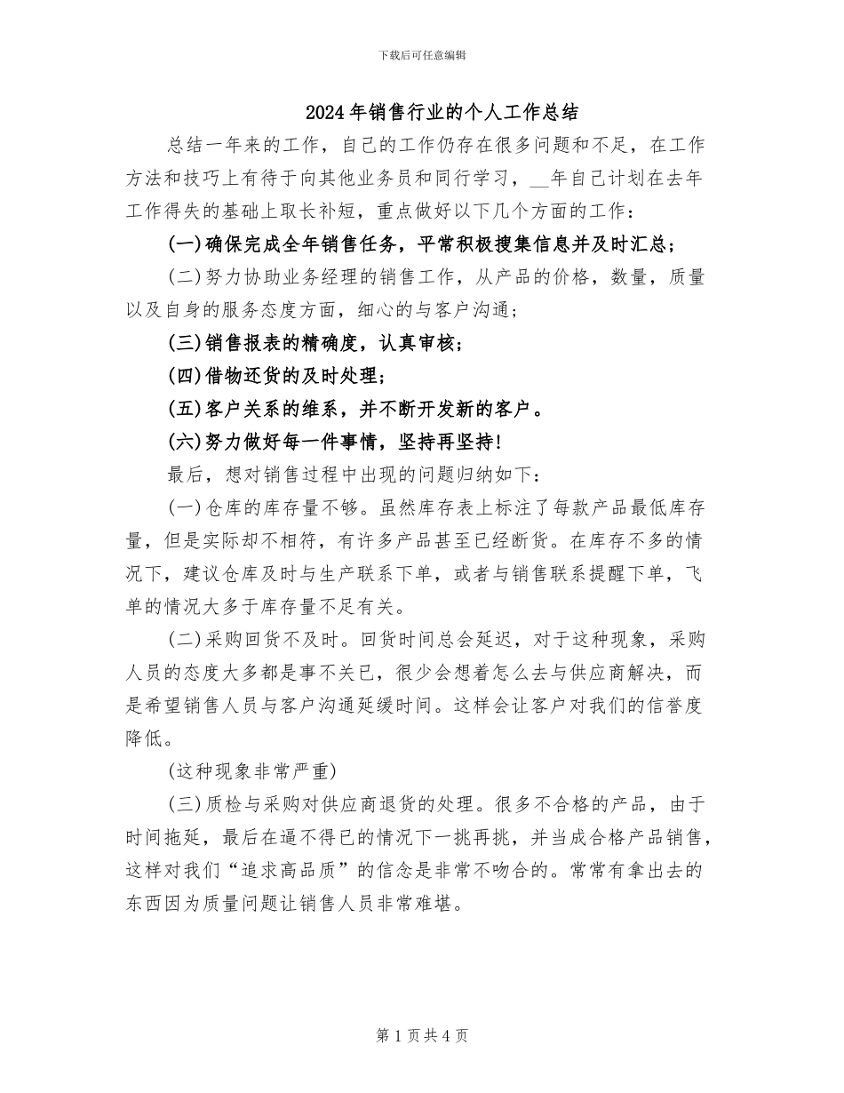 2024年销售行业的个人工作总结_第1页