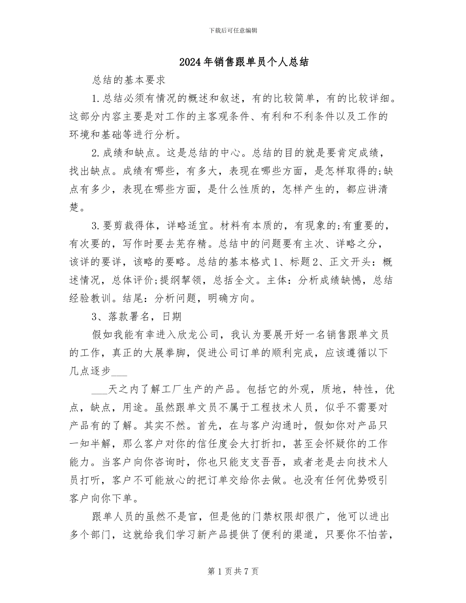 2024年销售跟单员个人总结_第1页