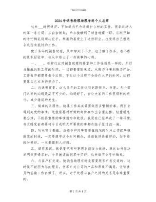 2024年销售经理助理年终个人总结