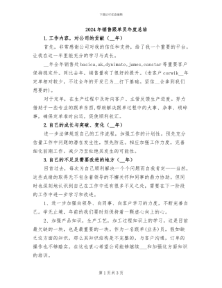 2024年销售跟单员年度总结